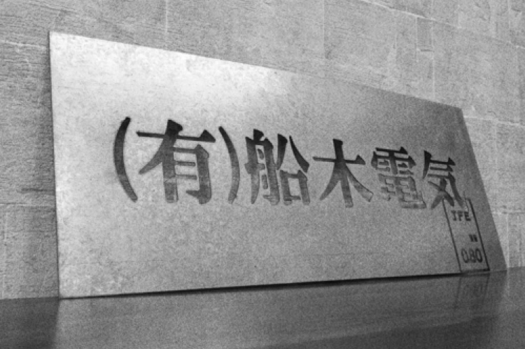 (有）船木電気