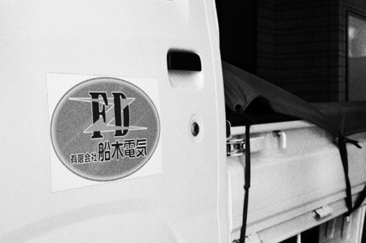 (有）船木電気